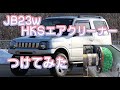 JB23WにH58A用エアクリーナーつけてみた【HKS SUPER POWER FLOW】