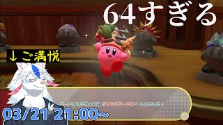 【星のカービィ ディスカバリー #3】オタク君満足。3面いくぞ！【ケモノVtuber】