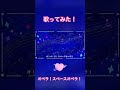 【歌みた】オペラ!スペースオペラ!