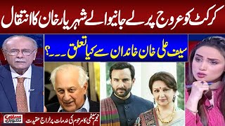 sheryar khan passed away  | Najam Sethi Great analysis on Former PCB Chairman Personal Life