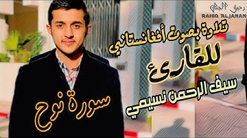 تلاوة بصوت من افغانستان||سورة نوح|| للقارئ سيف الرحمن نسيمي|| تلاوة بصوت جميل وهادئ || خشوع لا يوصف
