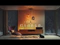 【夜の癒しBGM】1日の終わりに、灯りのある音。｜Sound with a Gentle Glow – Guitar Lo-Fi 🌙🎵