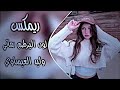 رماني رماني ريمكس دبكات عراقيه لون البرطم رماني