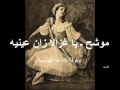 موشح ـ يا غزالا زان عينيه