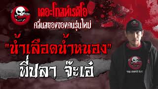 น้ำเลือดน้ำหนอง | พี่ปลา จ๊ะเอ๋ | 31 กรกฎาคม 2564 | THE GHOST RADIO