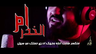 ام الخدر | حسين فيصل | لطيات حزينه | حصريا