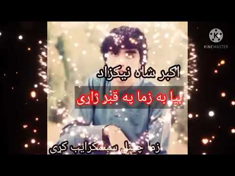 اکبر شاه نېکزاد بیا به زما په قبر ژاړی