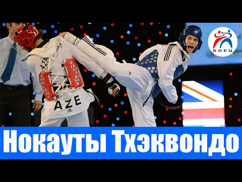 Лучшие Нокауты Тхэквондо.