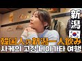 韓国人の新潟食べ歩き/EP.21 一人散策、一人飲み