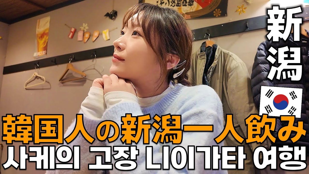 韓国人の新潟食べ歩き/EP.21 一人散策、一人飲み