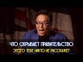 Роберт Кийосаки - Шокирующая Речь о Вашем Будущем! Это Видео Изменит Твою ЖИЗНЬ!