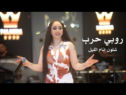 روبي حرب شلون انام الليل جديد 2025