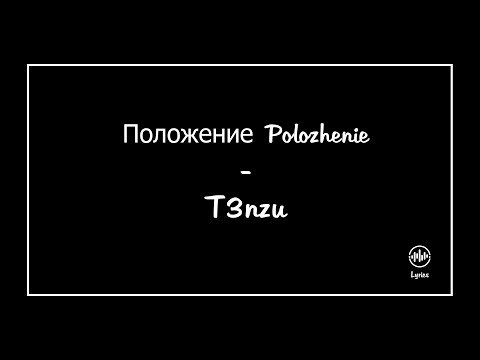 Положение Polozhenie - T3Nzu