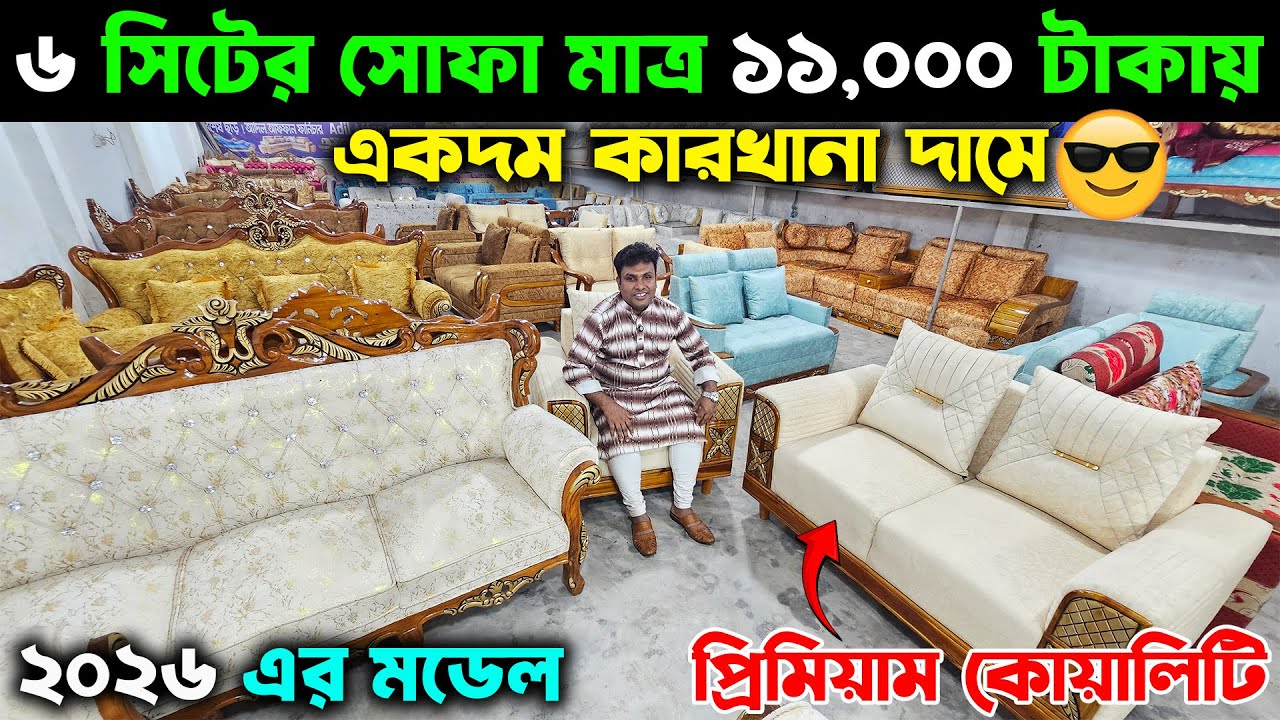 পাইকারি দামে👉 নতুন লুকে প্রিমিয়াম সোফা সেট || ২০ বছরের গ্যারান্টি || New Model Sofa Set Collection
