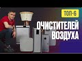 Рейтинг очистителей воздуха 2021. ТОП 6 воздухоочистителей. Какой очиститель воздуха купить? #1