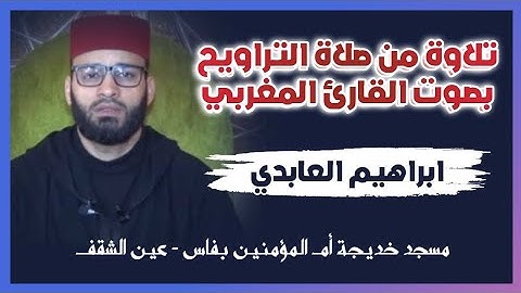 ما تيسر من سورة المائدة من صلاة التراويح | القارئ ابراهيم العابدي