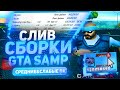 СЛИВ СБОРКИ ДЛЯ СЛАБЫХ/СРЕДНИХ ПК В GTA SAMP & ARIZONA RP