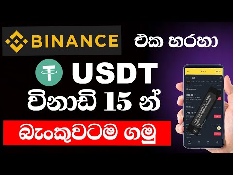 How to withdraw Binance USDT to Sri lanka Bank account sinhala / Binance p2p Sell USDT