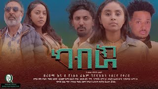 ካብራክ - Ethiopian Movie Kabrak 2025 Full Length Ethiopian Film Kabirak 2025