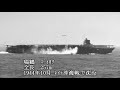 日本海軍 空母 全29隻の 結末をまとめてみた