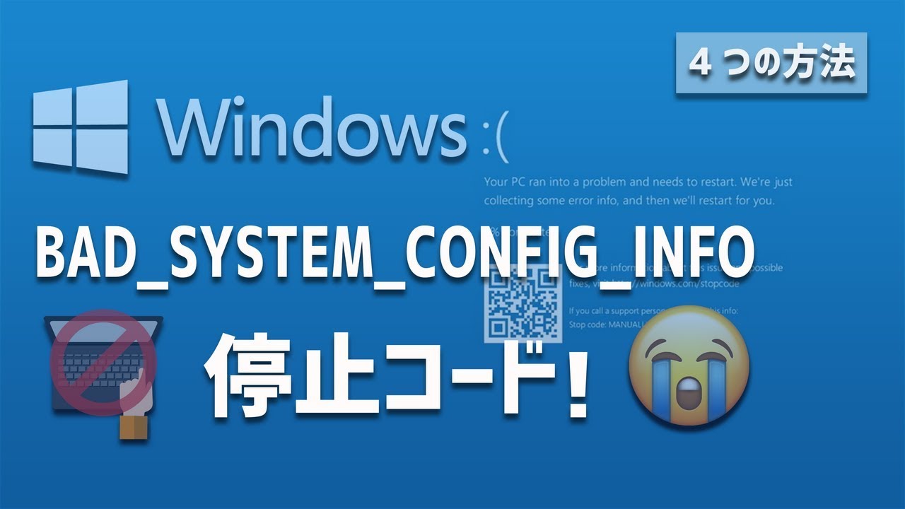 Update 【BAD_SYSTEM_CONFIG_INFO】で Windows 10が起動しない場合の解決方法