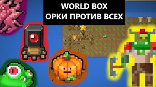 WORLD BOX ОРКИ ПРОТИВ ВСЕХ