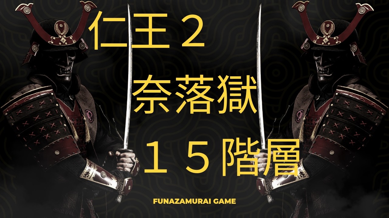 仁王 仁王2 奈落獄15階層 - YouTube