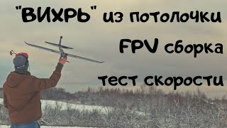 Скоростная FPV модель "Вихрь" из потолочной плитки.Часть 1.