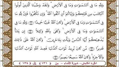 سورة النساء من الأية  131- 134بصوت الشيخ على جابر
