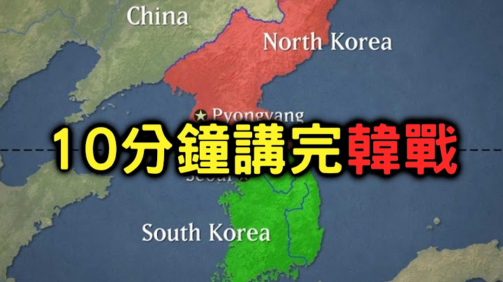 10分钟讲完韩战(朝鲜战争)【搞历史020】 - 天天要闻