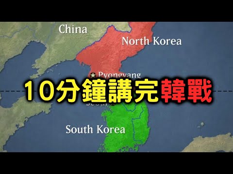 10分鐘講完韓戰(朝鮮戰爭)【搞歷史020】