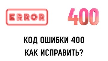 Как исправить ошибку 400