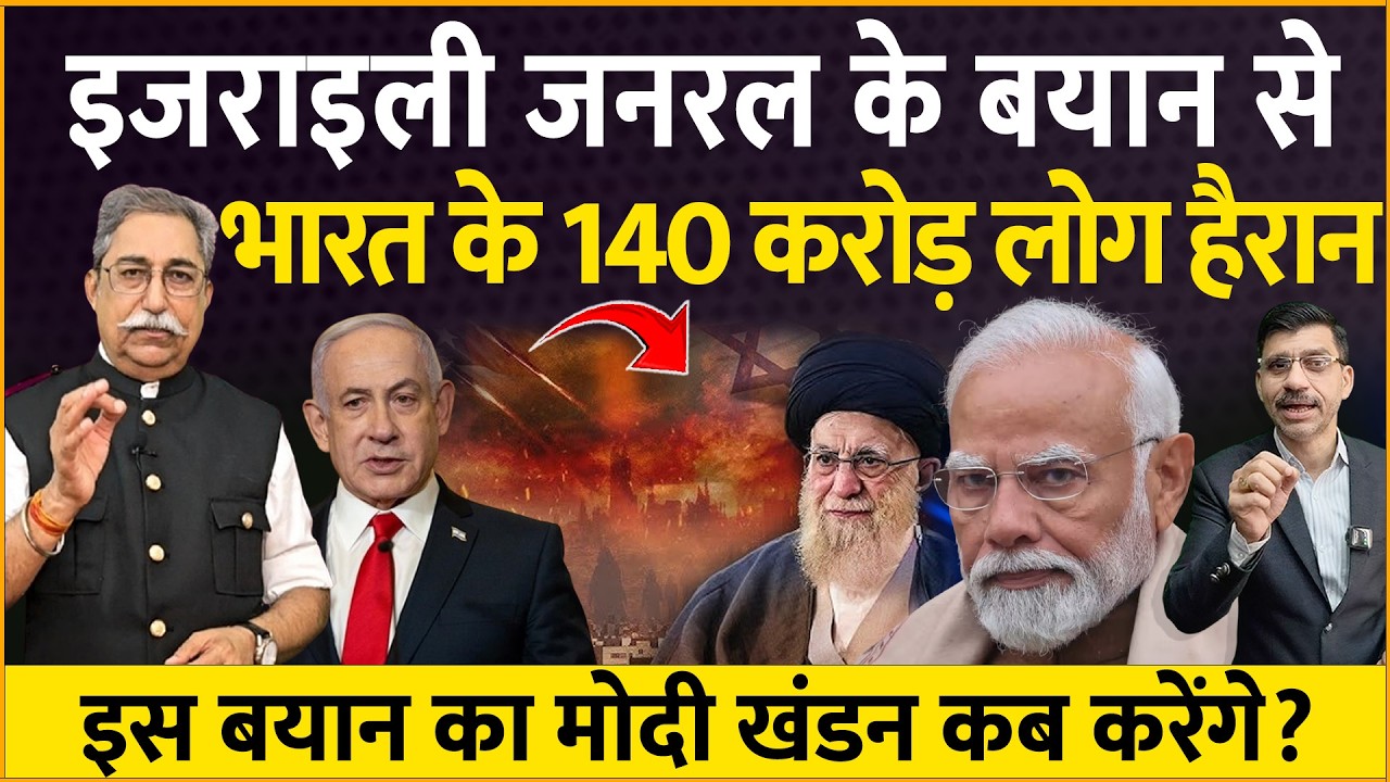 Israel Iran War : इजराइली जनरल के बयान से मचा बवाल! भारत के 140 करोड़ लोग हैरान? मोदी कब देंगे जवाब?