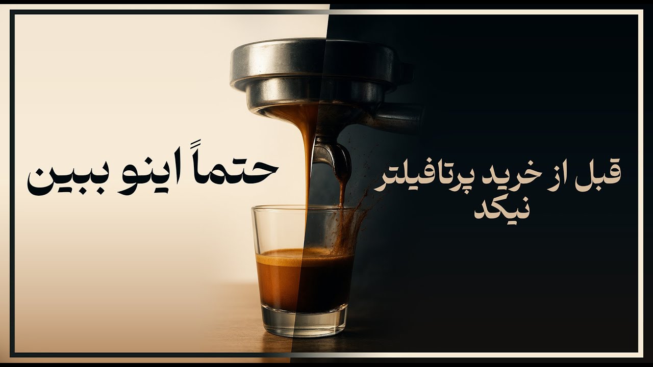 پرتافیلتر نیکد : بزرگترین اشتباه یا بهترین اسپرسو؟ (راهنمای خرید و عصاره‌گیری خانگی)