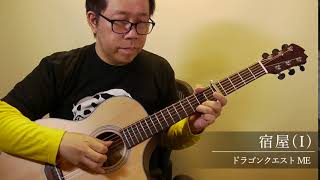 Video thumbnail of "宿屋(I)［ドラゴンクエスト ME］／南澤大介 (acoustic guitar solo)"