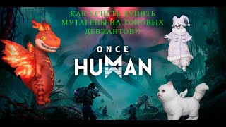 видео: Как получить мутагены для крафта особенных девиантов в Once Human! (Не актуально!) картинка: Как получить мутагены для крафта особенных девиантов в Once Human! (Не актуально!)