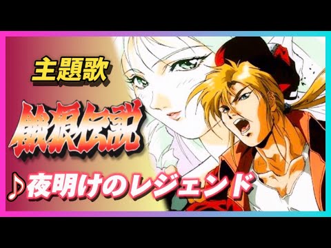 餓狼伝説　ネオジオSNK 不知火舞　　錦織一清/夜明けのレジェンド CDシングル 餓狼伝説 ネオジオSNK 不知火舞 錦織一清/夜明けのレジェンド CD