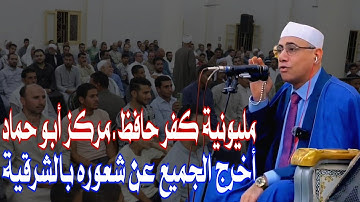 #أجمل_وأمتع_ليالي_العالمي_الشيخ #عبدالناصر_حرك #العشاء_كفر_حافظ_أبوحماد_الشرقية #سورة_الفتح_والحجرات