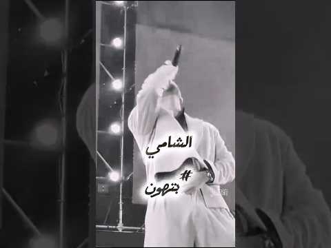 قريبا بتهون الشامي  الشامي تسريب بتهون   