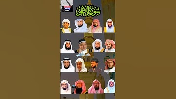 سورة الأعلى بأعذب الأصوات: رعد الكردي، ماهر المعيقلي، عبد الرحمن السديس، ياسر الدوسري، وإدريس أبكر
