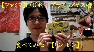 【ファミマ×ミク】LOOK　プラスマイナス味　食べてみた！【リン・レン】