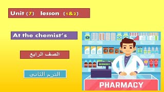 انجلش رابعه ابتدائى unit(7) At the chemist's lesson (1&2) الترم الثانى