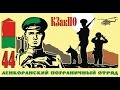 44 Ленкоранскому погранотряду посвящается!