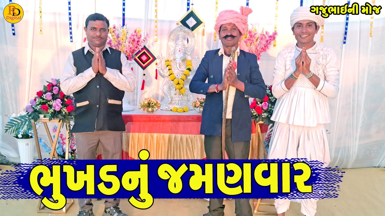 Bhukhd Nu Jamanvar || ભુખડનું જમણવાર || Gajubhai ni Moj || Deshi Comedy ||