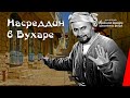 Насреддин в Бухаре/ Nasreddin in Bukhara (1943) фильм смотреть онлайн