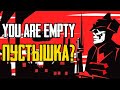 Пора вспомнить You Are Empty