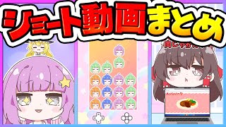 🪐一気見！ショート動画おまとめました📱✨〜総集編〜【ゆっくり実況】