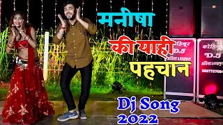 म्हारी मनीषा की याही पहचान गले में चुन्नी लाल राखें - Dj Dance 2022 || Meri Manisha Ki Yahi Pahchan