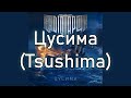 Radio Tapok | Tsushima | Lyrics RU/EN