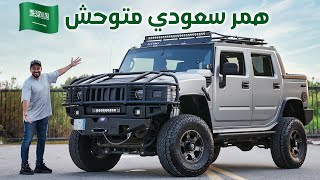 Hummer H2 600HP همر اتش٢ بقوة